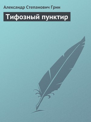 cover image of Тифозный пунктир